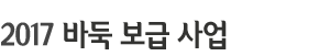 2017 바둑 보급 사업